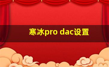 寒冰pro dac设置